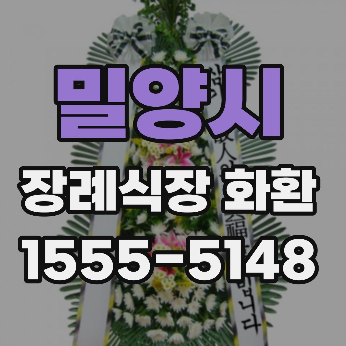 밀양시 장례식장 화환