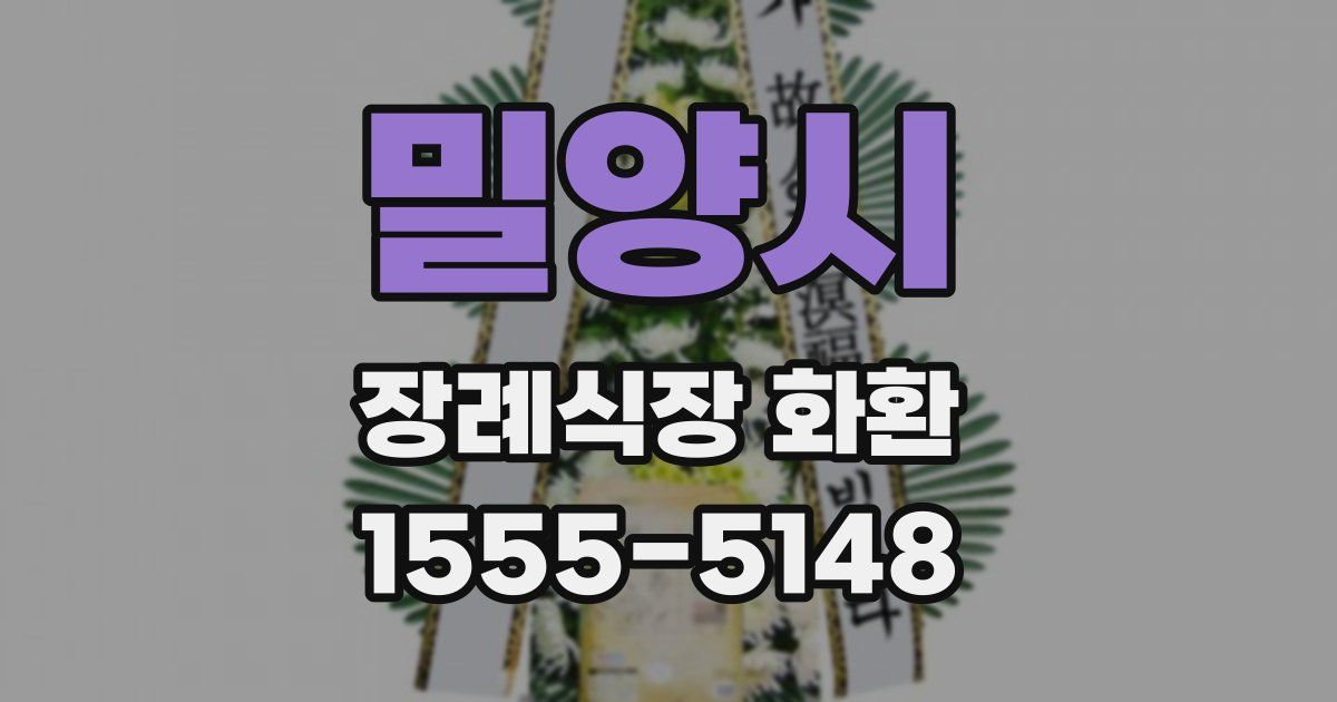 밀양시 장례식장 화환