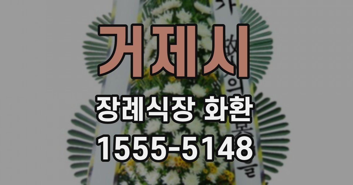 거제시 장례식장 화환