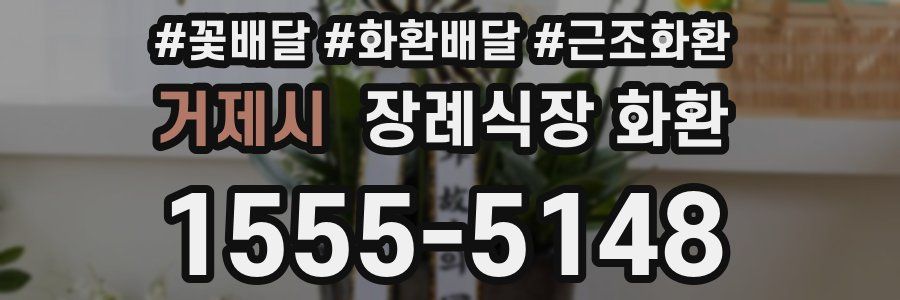 거제시 장례식장 화환