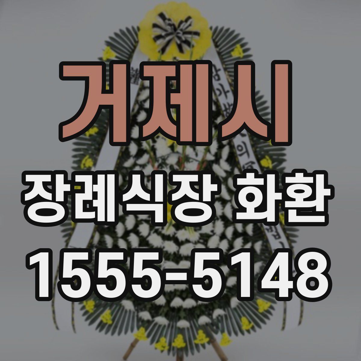 거제시 장례식장 화환