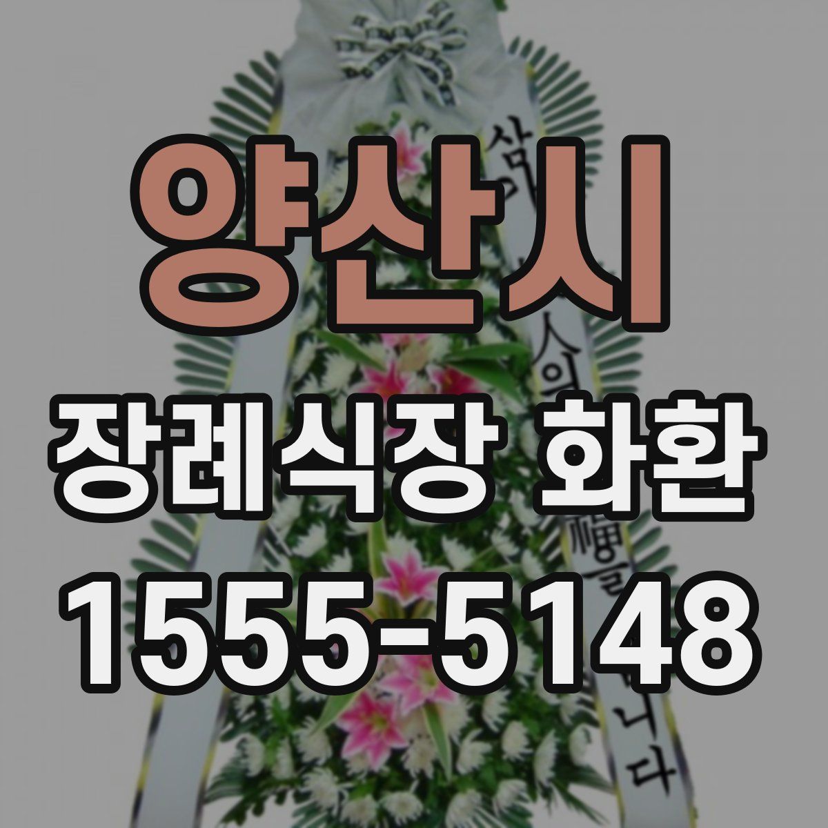 양산시 장례식장 화환