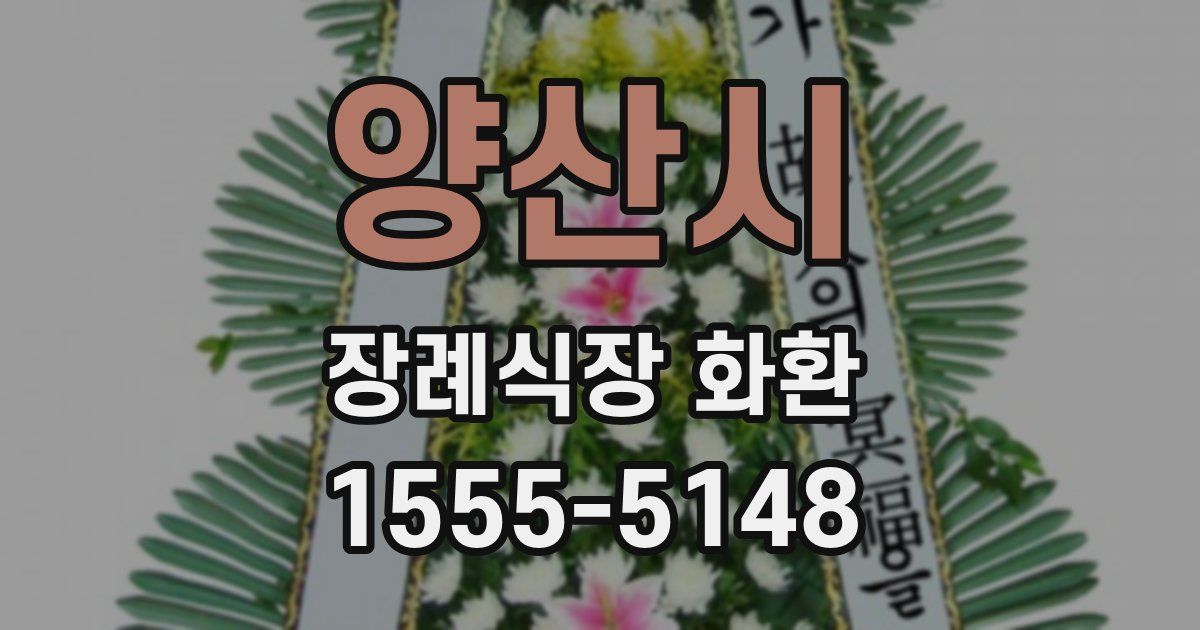 양산시 장례식장 화환