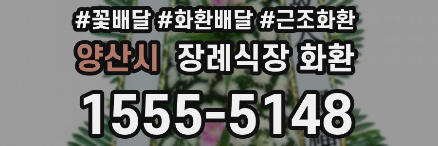 양산시 장례식장 화환
