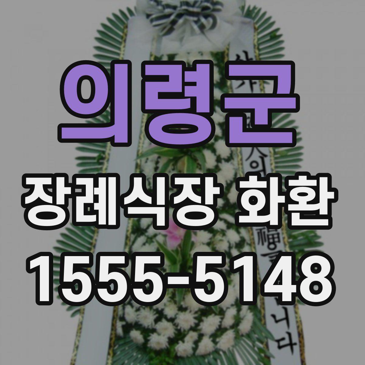 의령군 장례식장 화환