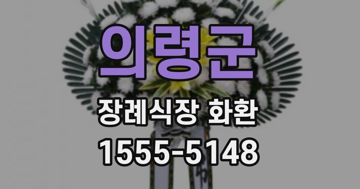 의령군 장례식장 화환