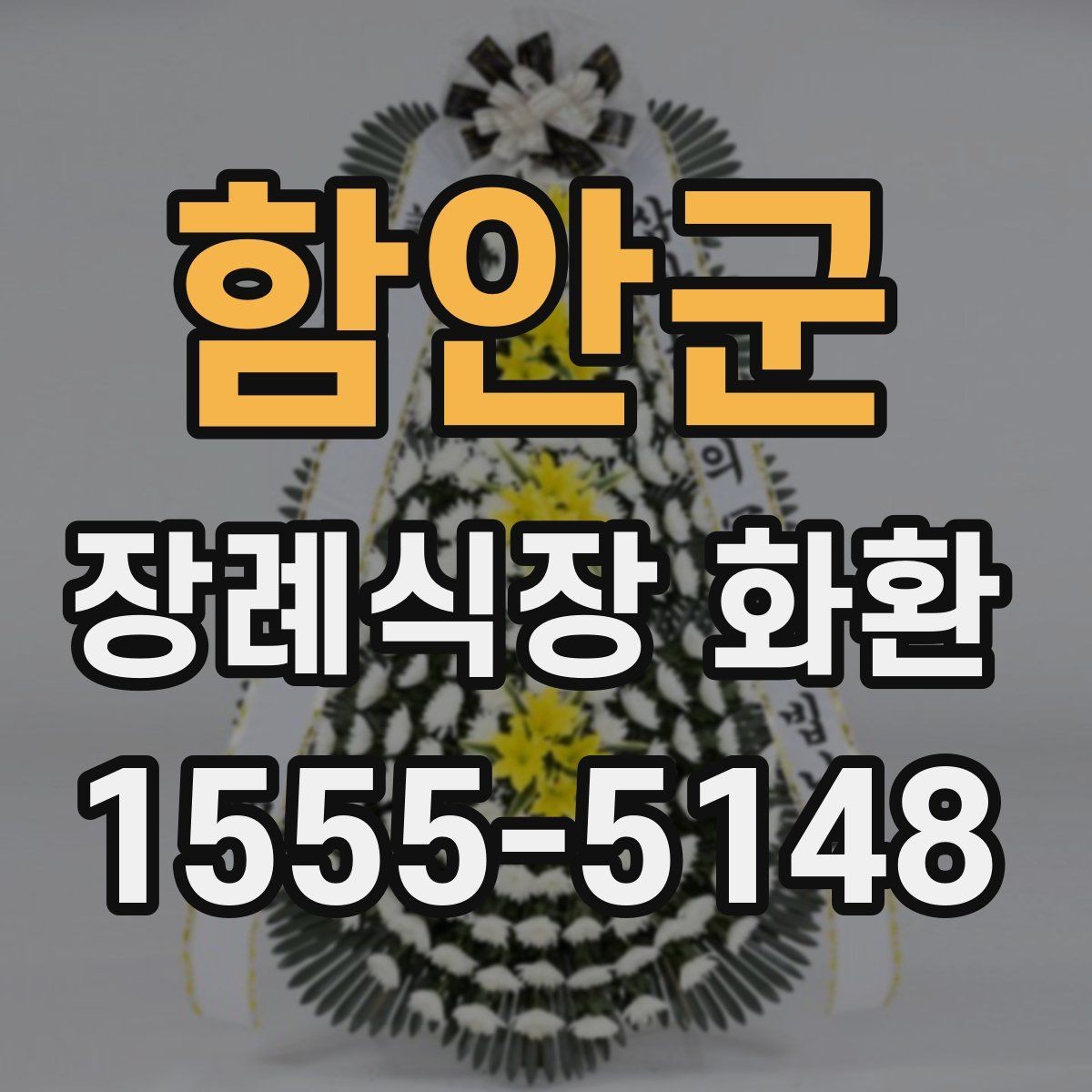 함안군 장례식장 화환 크기 선택이 중요한 이유