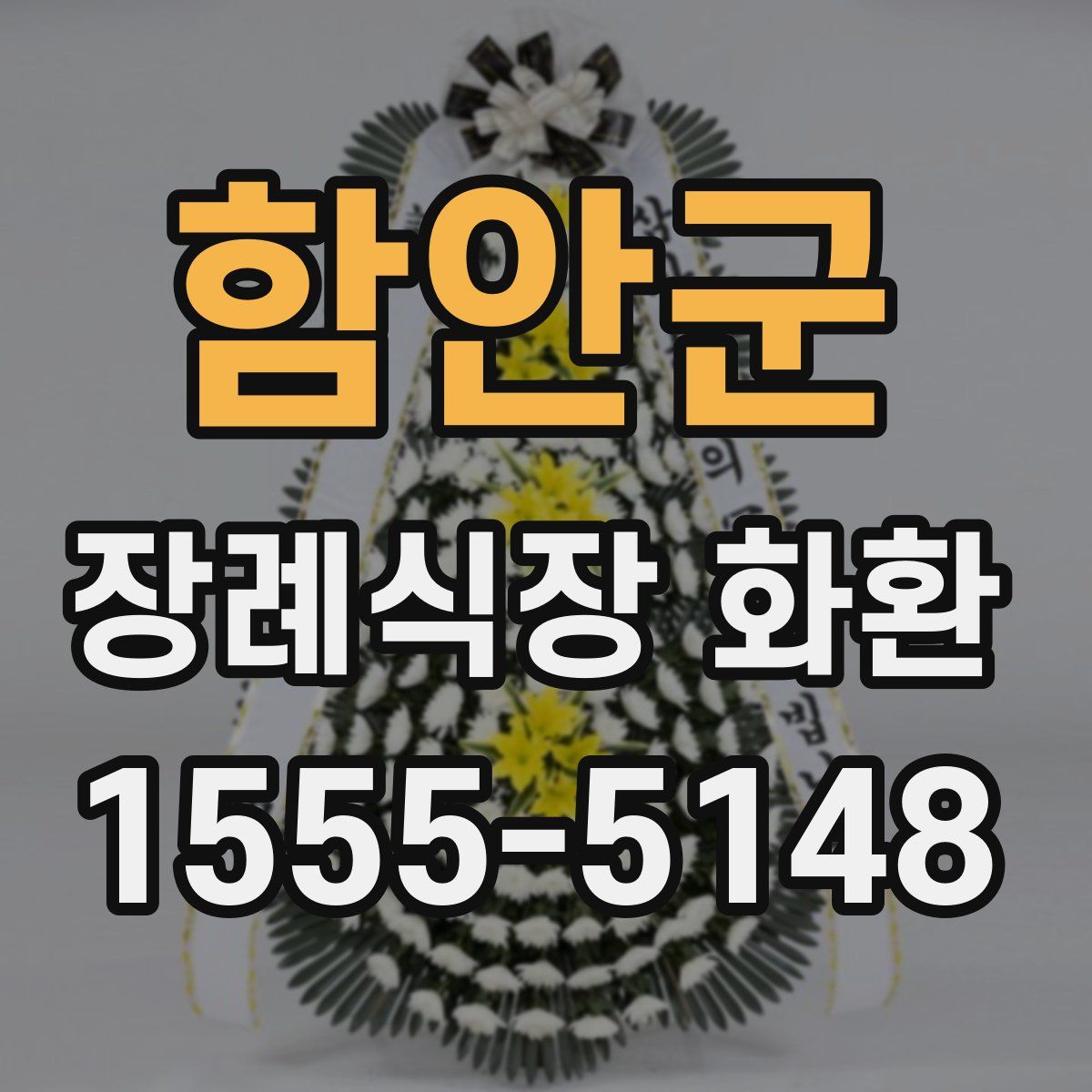 함안군 장례식장 화환