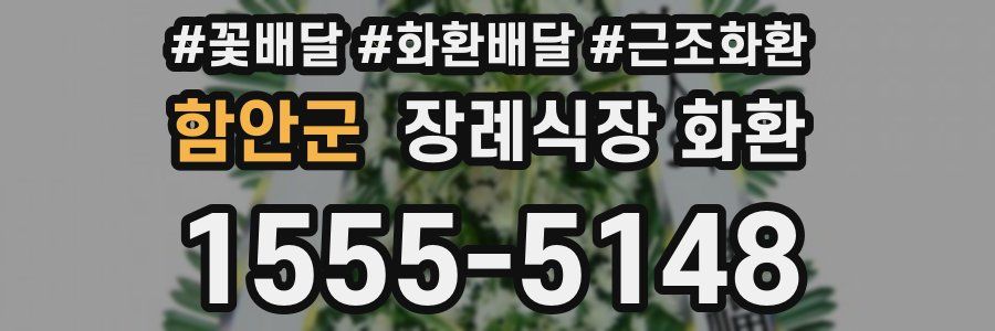 함안군 장례식장 화환