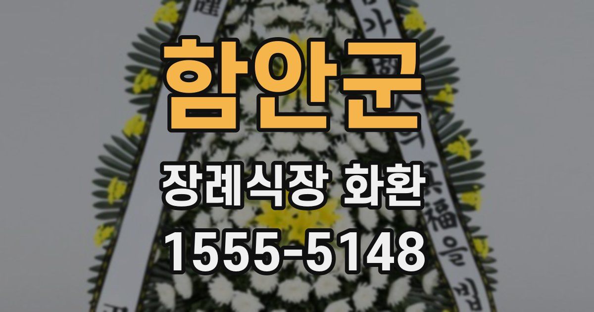 함안군 장례식장 화환