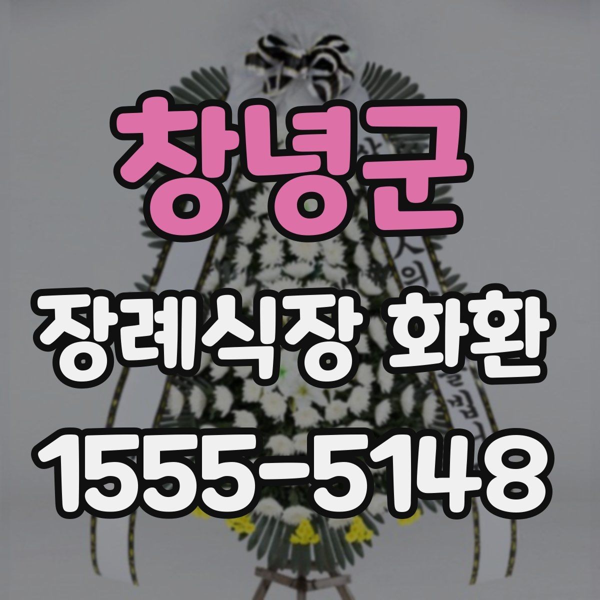 창녕군 장례식장 화환 화환 크기 선택에 영향을 주는 요소