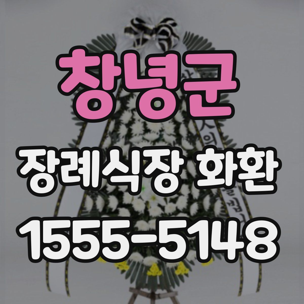창녕군 장례식장 화환