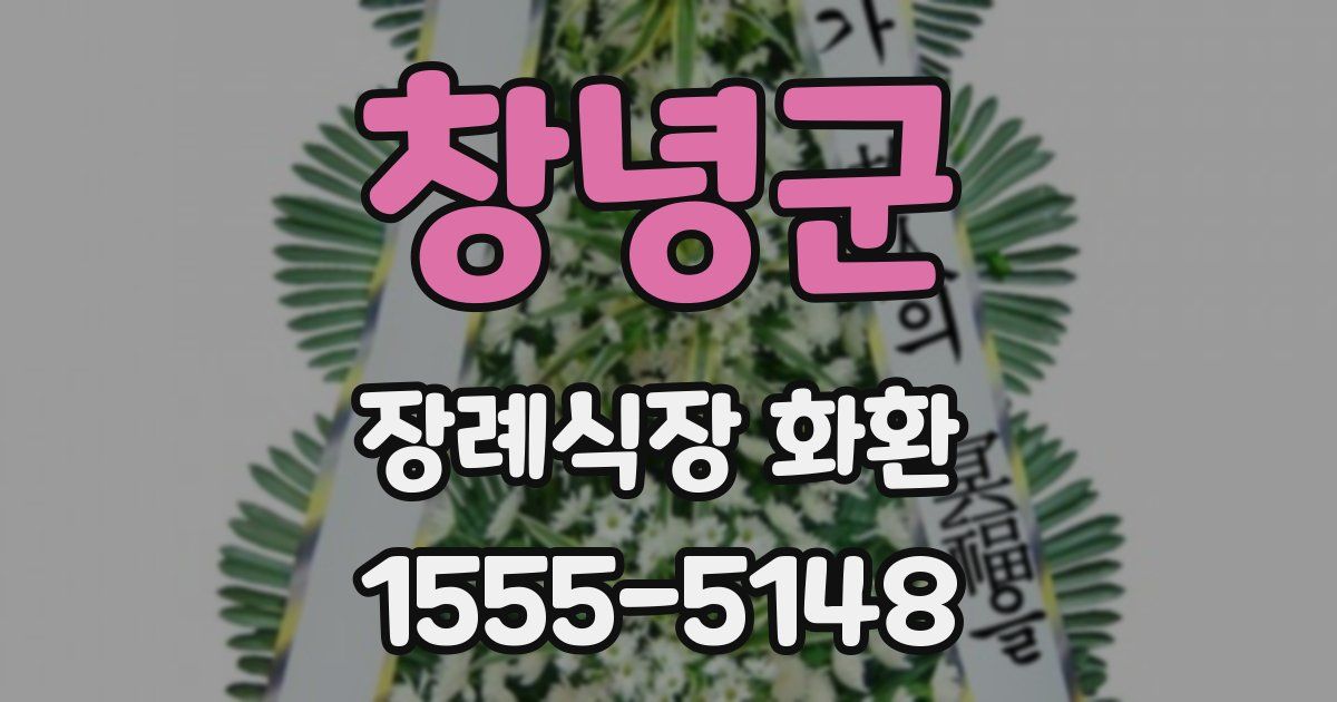 창녕군 장례식장 화환