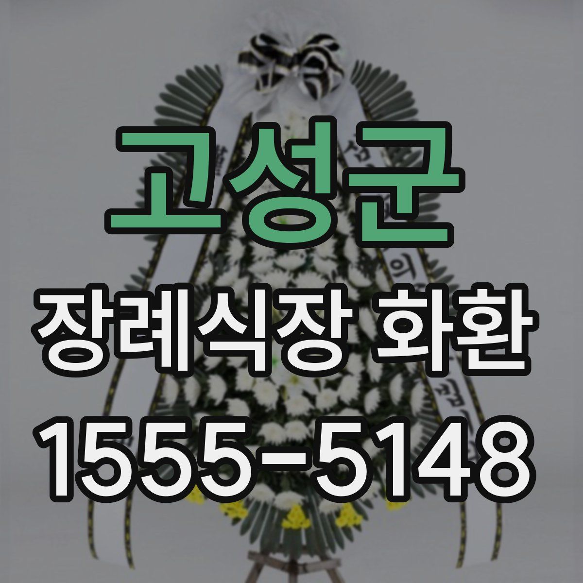 고성군 장례식장 화환