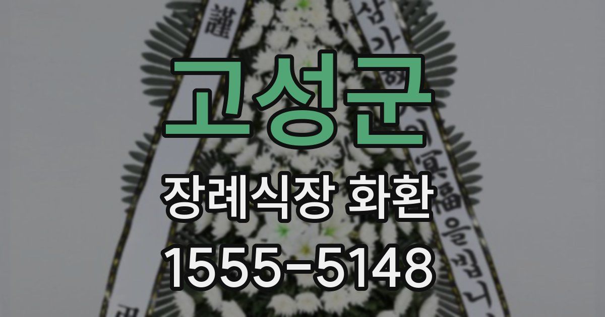 고성군 장례식장 화환