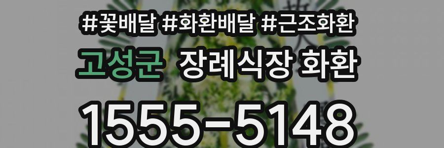 고성군 장례식장 화환
