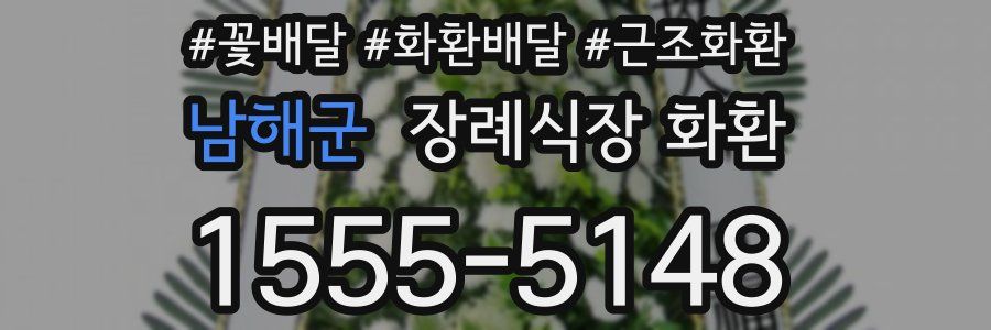 남해군 장례식장 화환