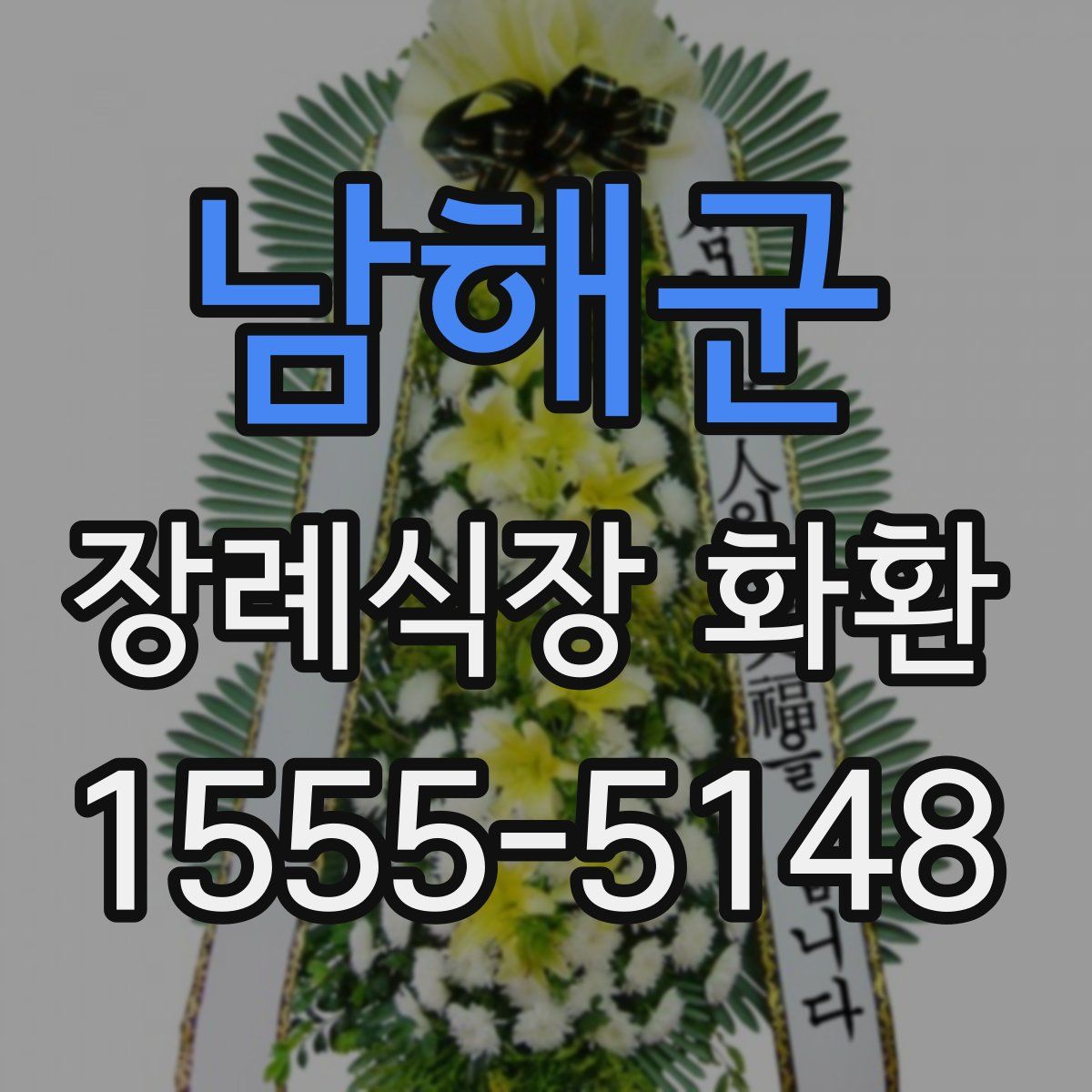 남해군 장례식장 화환