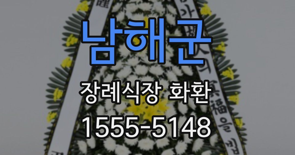 남해군 장례식장 화환