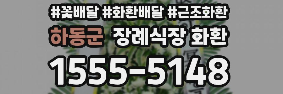 하동군 장례식장 화환