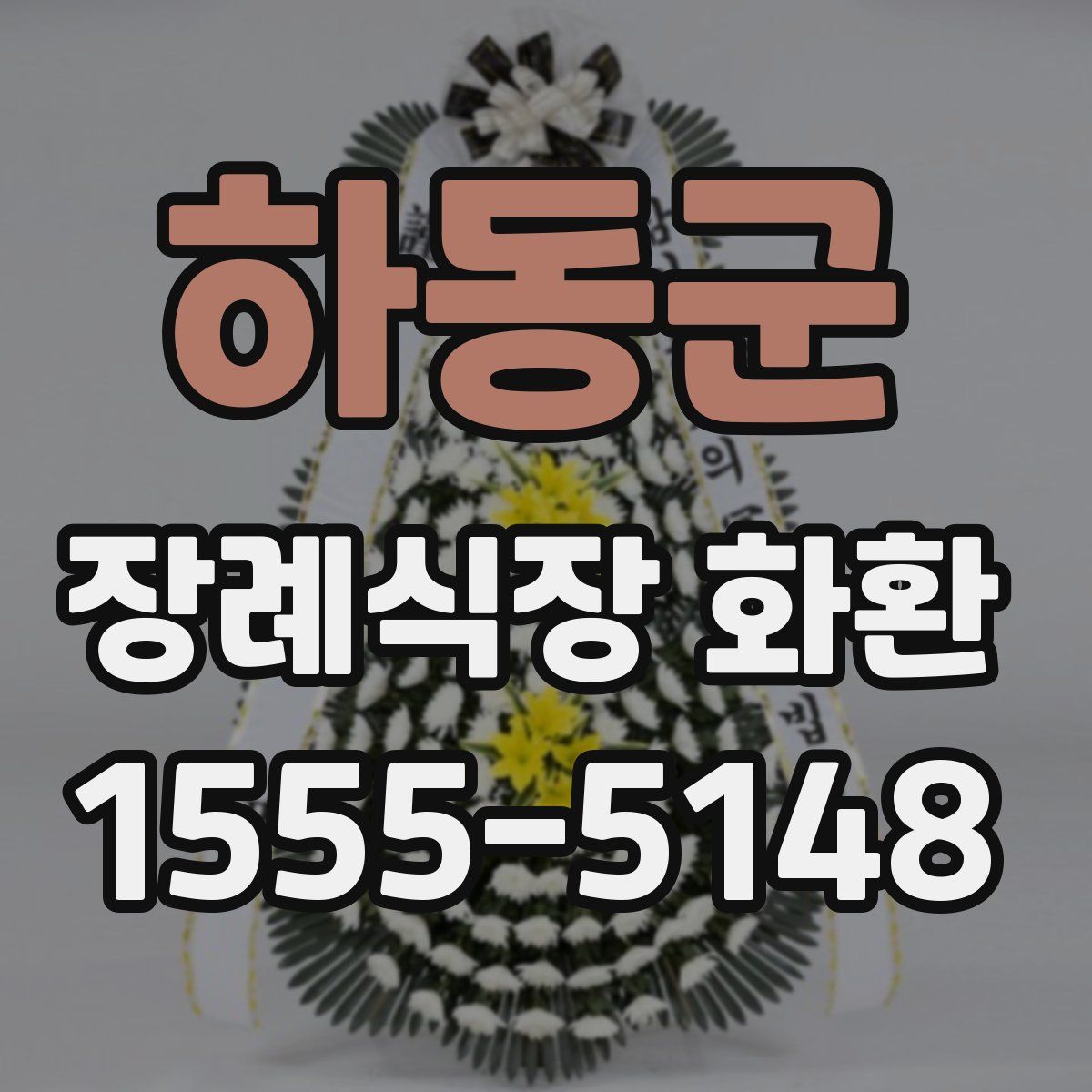 하동군 장례식장 화환