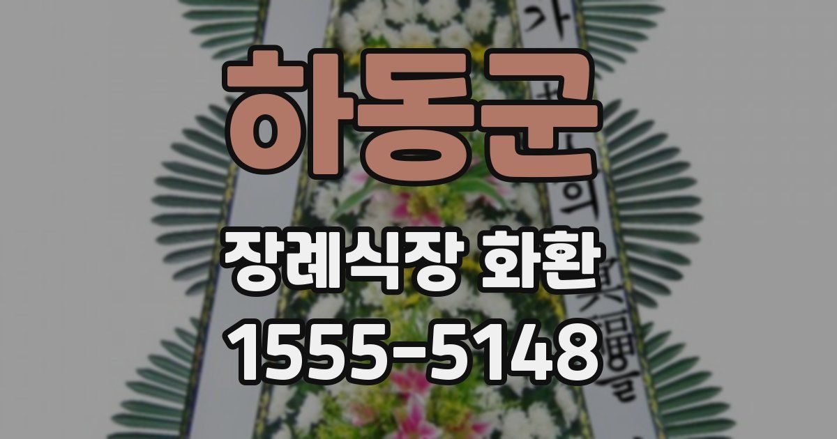 하동군 장례식장 화환