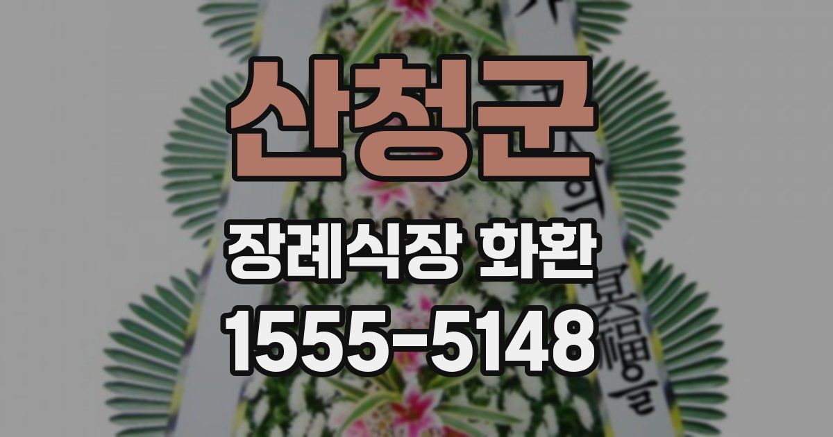 산청군 장례식장 화환