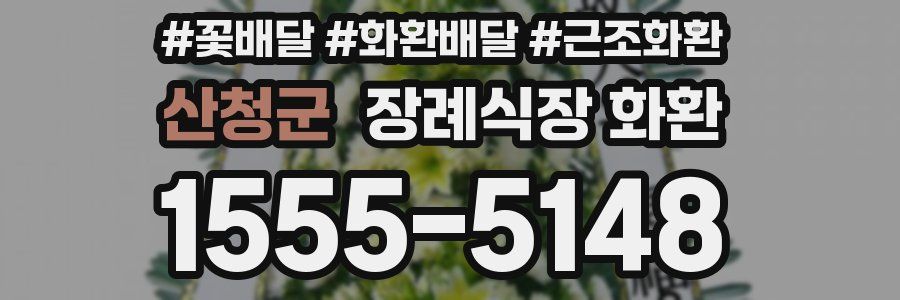 산청군 장례식장 화환