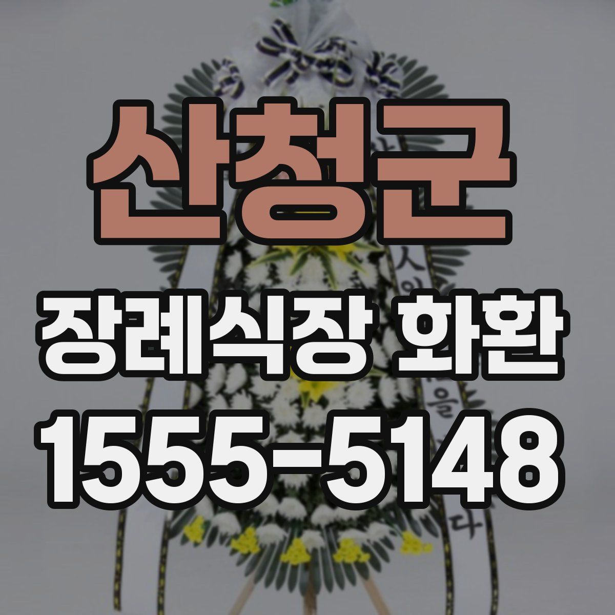 산청군 장례식장 화환