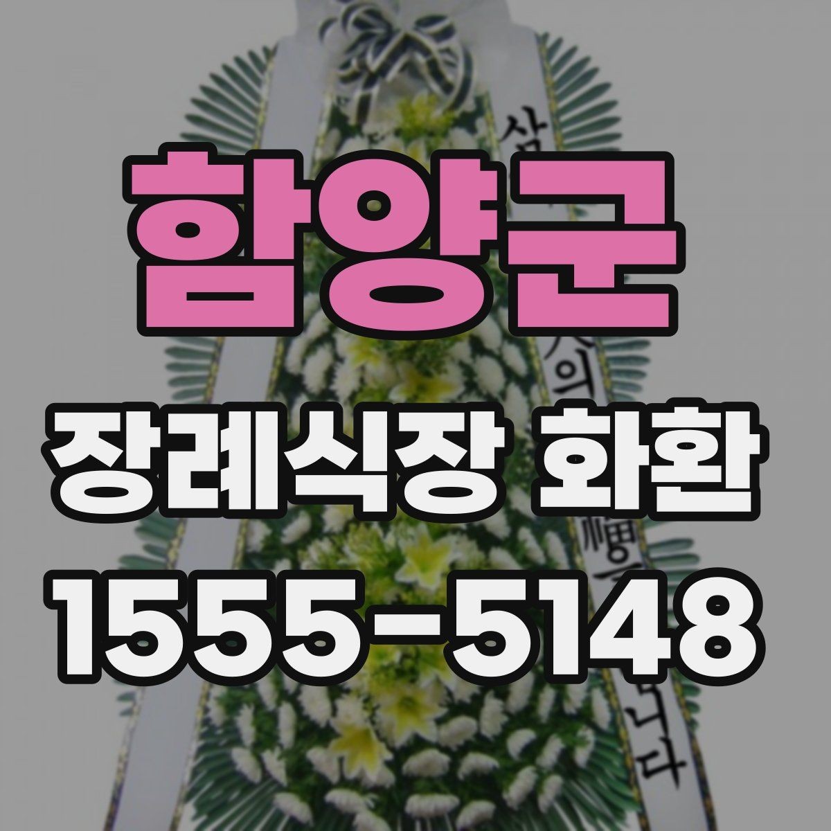 함양군 장례식장 화환 문구 작성이 막힐 때 참고할 점