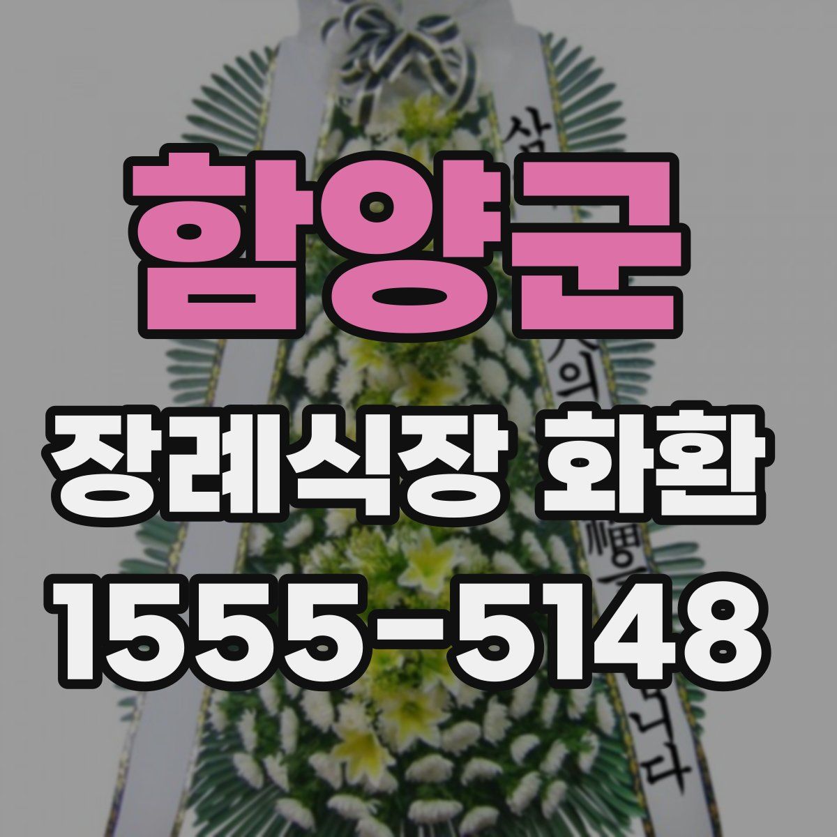 함양군 장례식장 화환