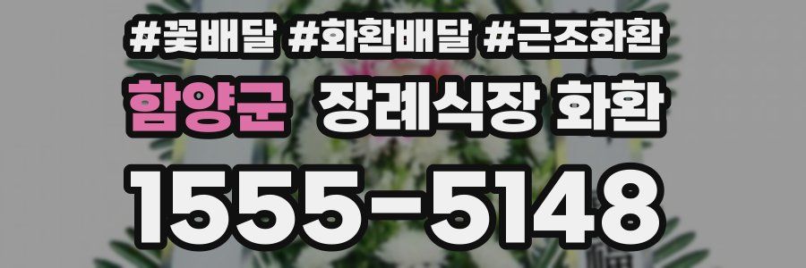 함양군 장례식장 화환