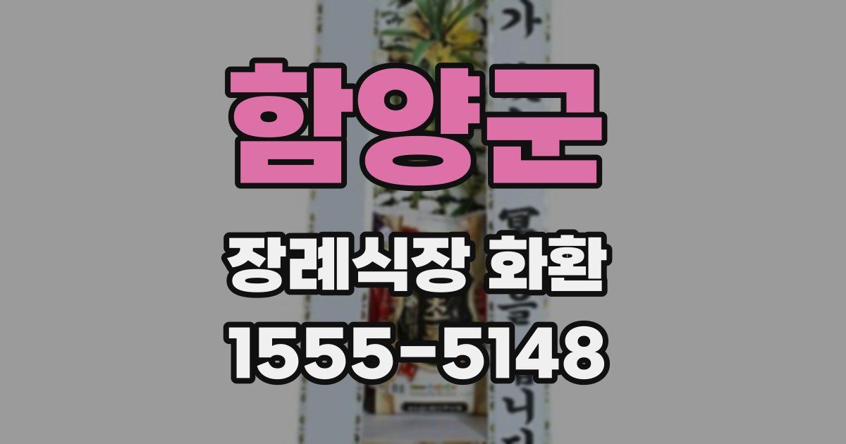 함양군 장례식장 화환