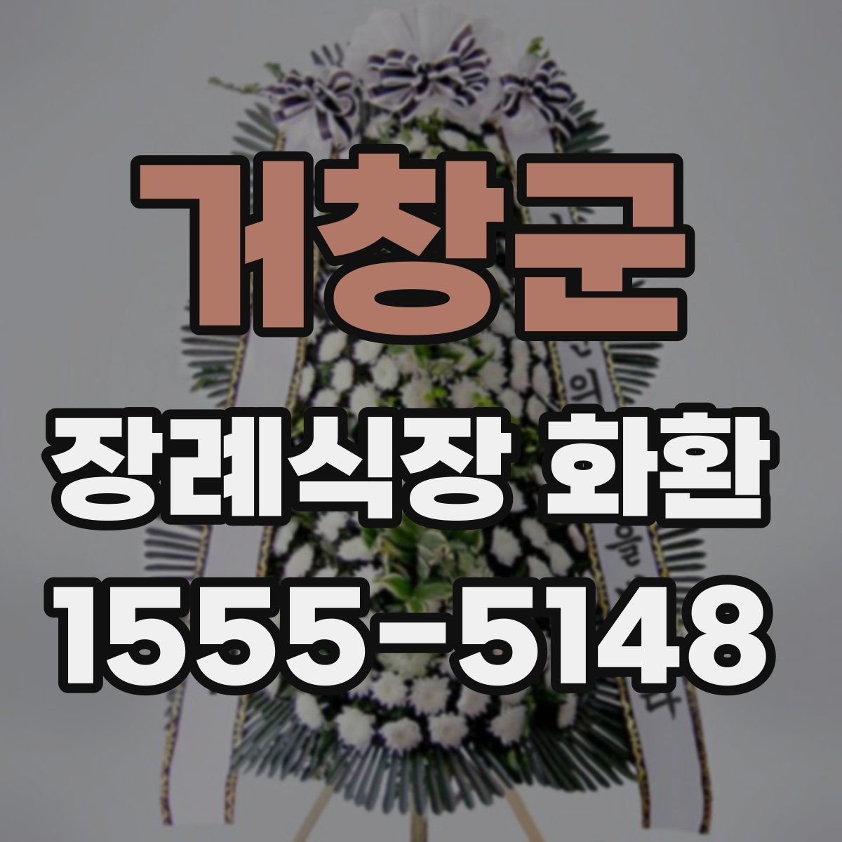 거창군 장례식장 화환