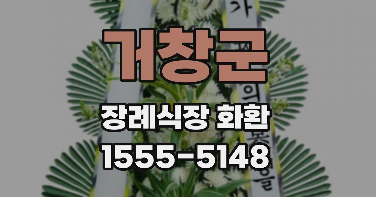 거창군 장례식장 화환