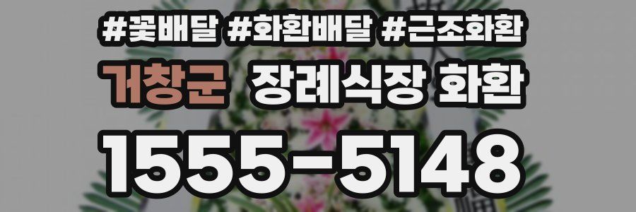 거창군 장례식장 화환