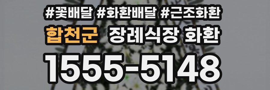 합천군 장례식장 화환