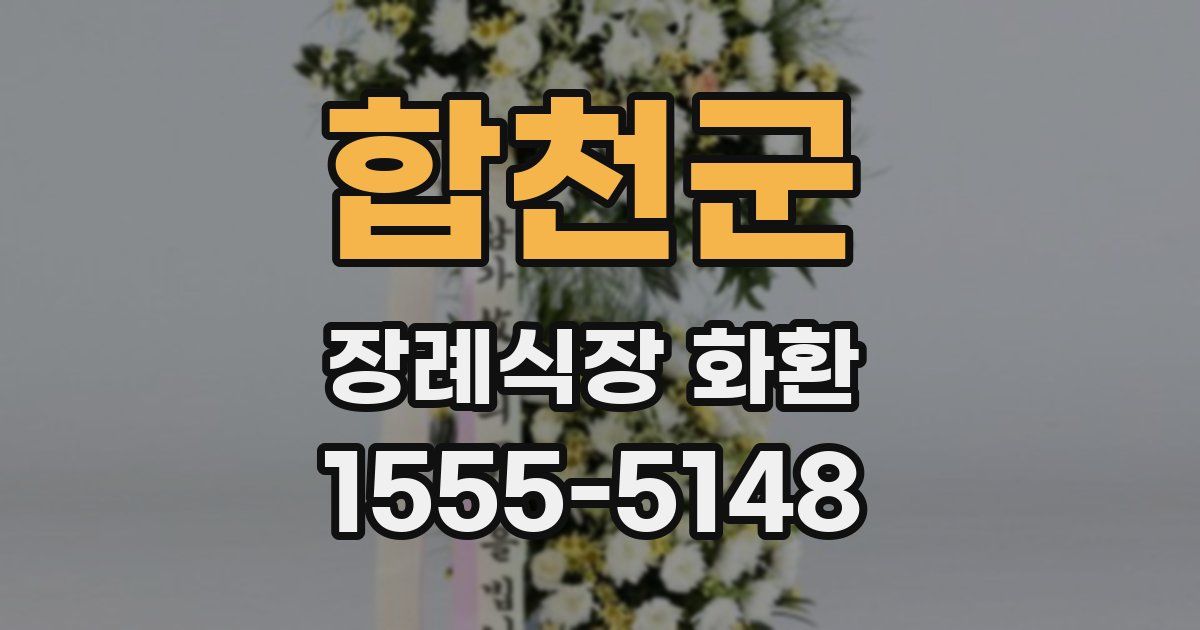 합천군 장례식장 화환