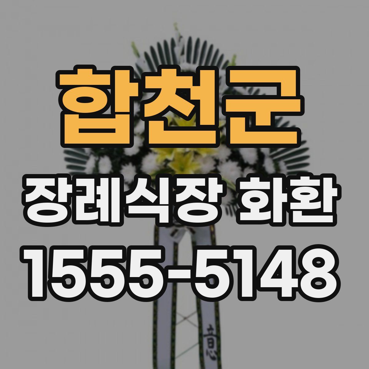 합천군 장례식장 화환