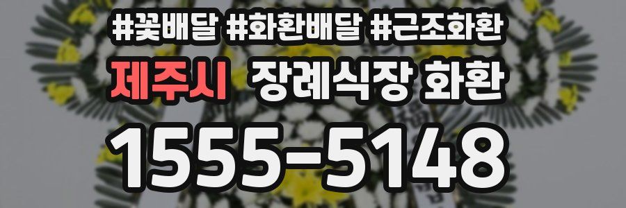 제주시 장례식장 화환