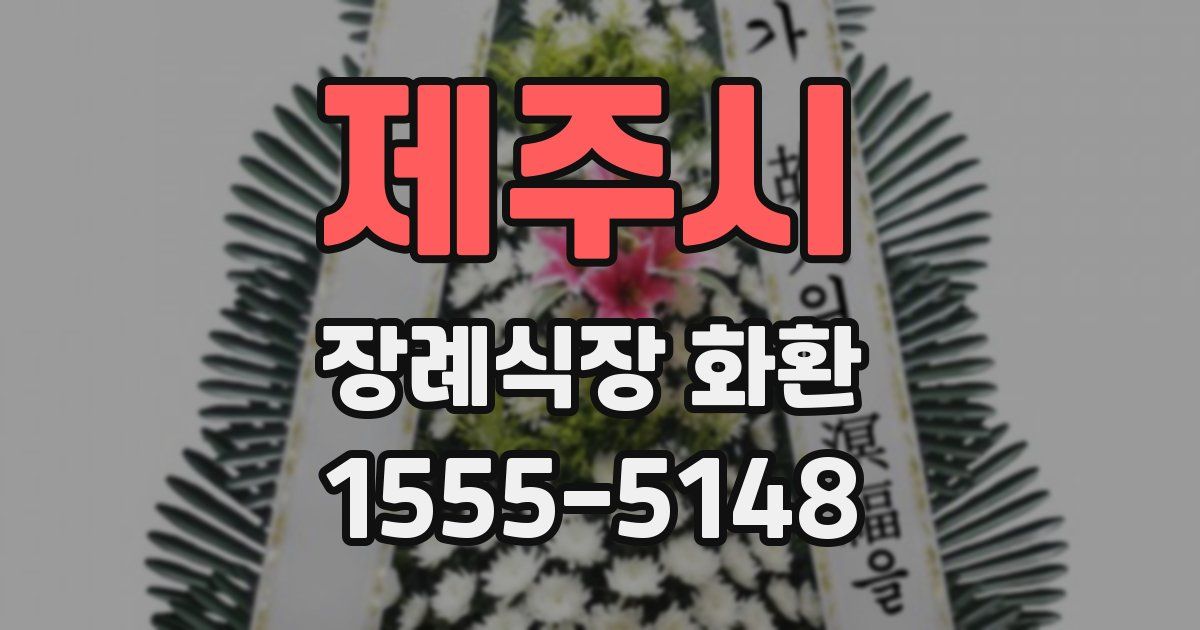 제주시 장례식장 화환