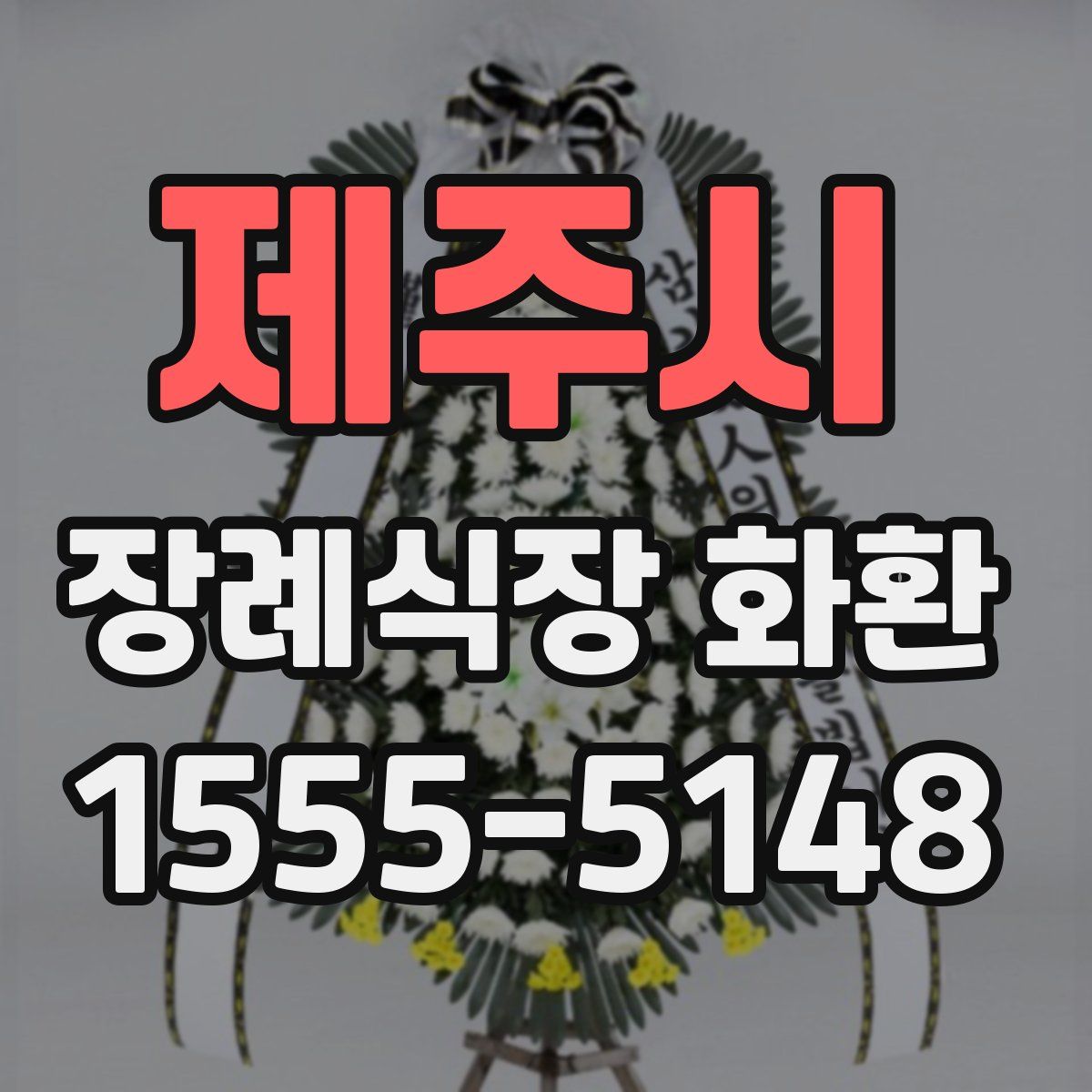 제주시 장례식장 화환