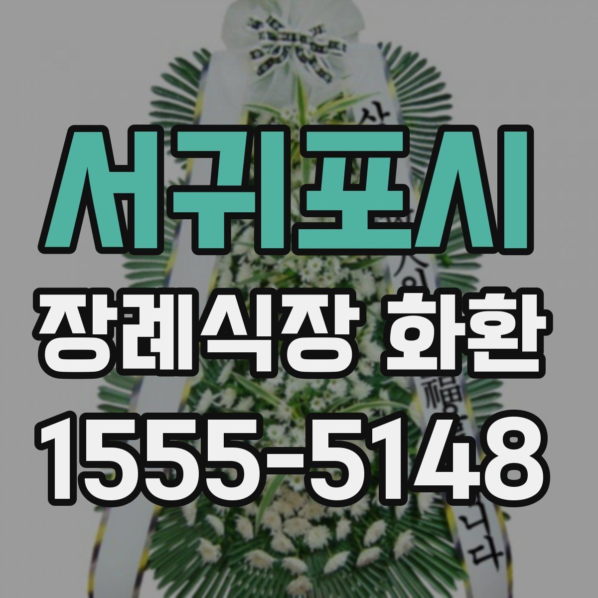 서귀포시 장례식장 화환 문구를 깔끔하게 정리하는 방법