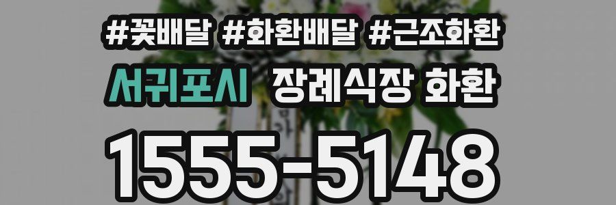 서귀포시 장례식장 화환