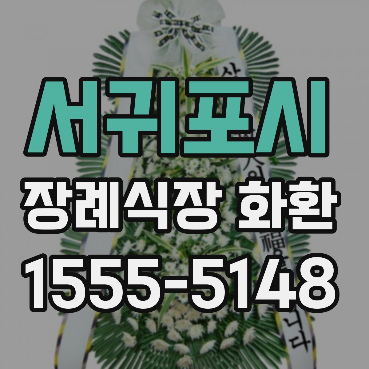 서귀포시 장례식장 화환