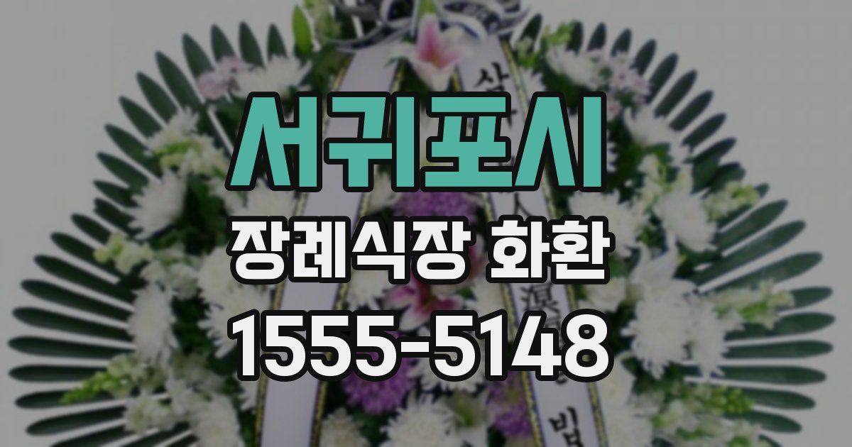 서귀포시 장례식장 화환