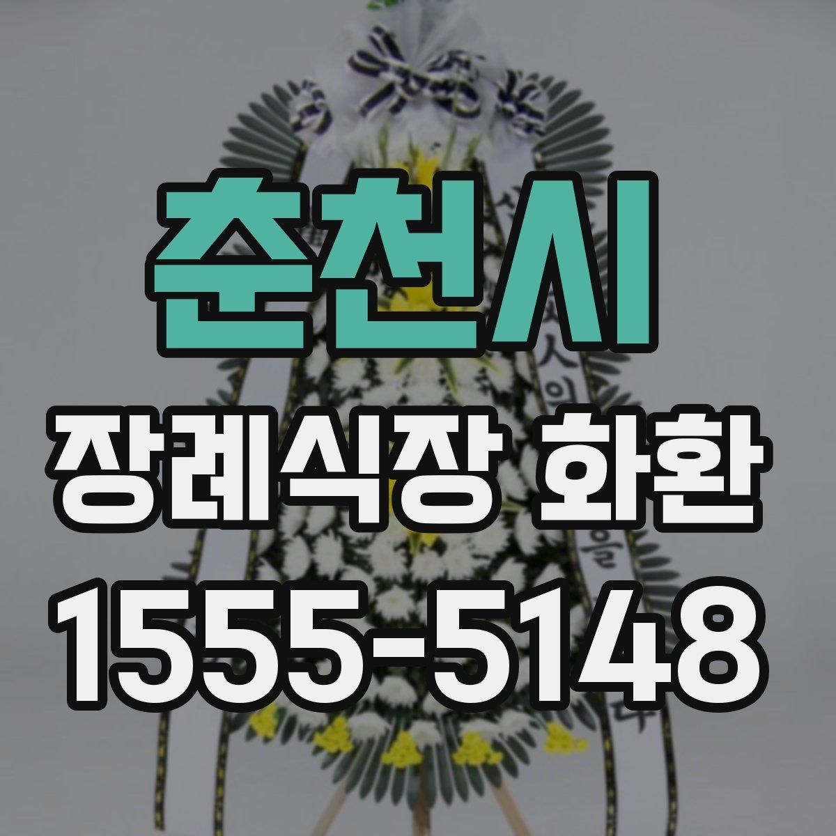 춘천시 장례식장 화환