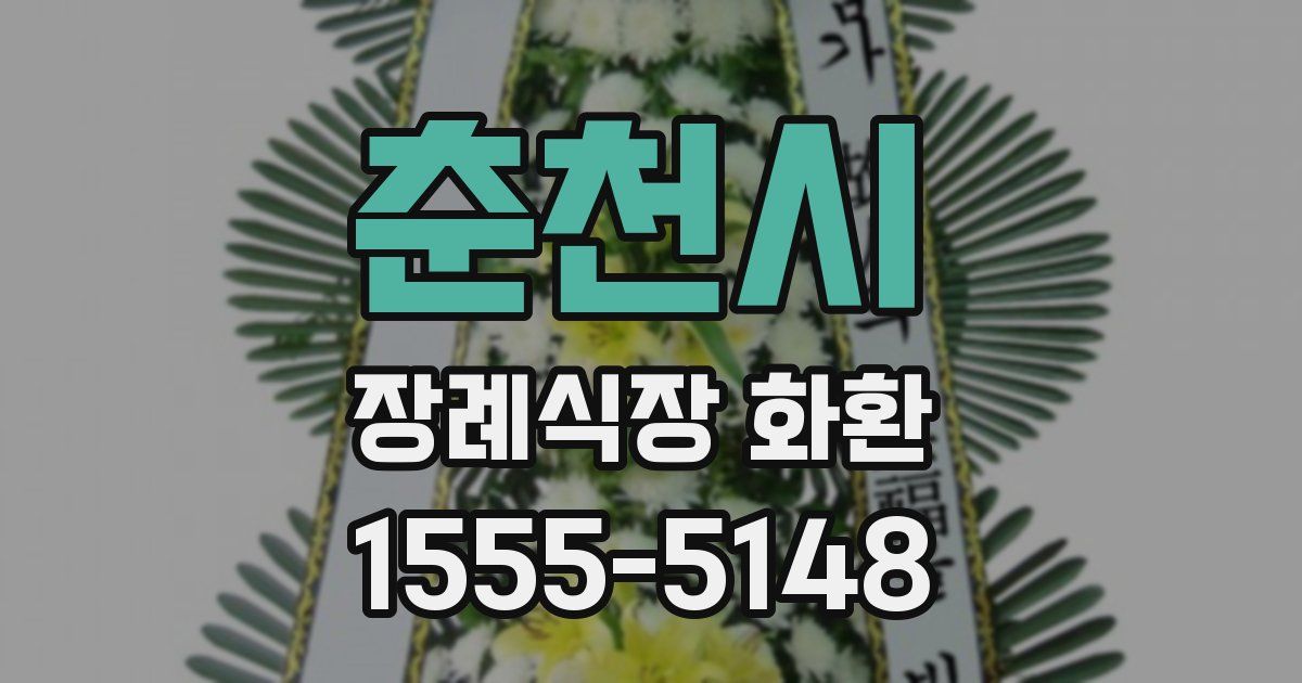 춘천시 장례식장 화환