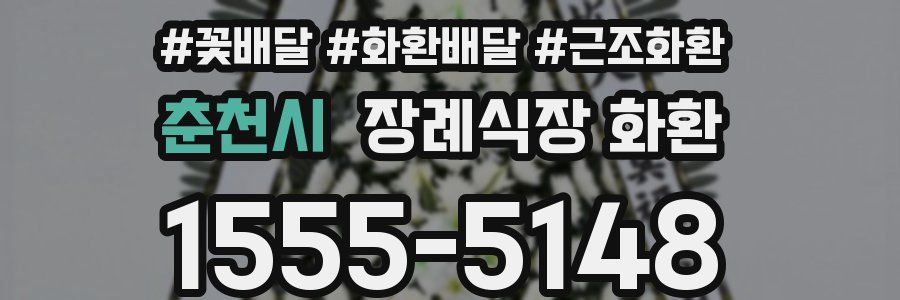 춘천시 장례식장 화환