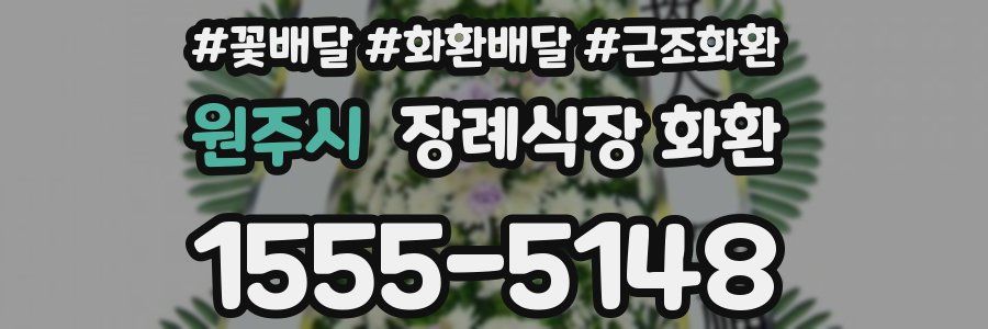 원주시 장례식장 화환
